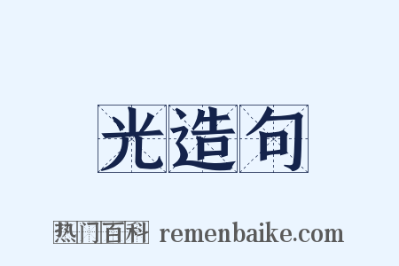 光造句是什么意思的图片